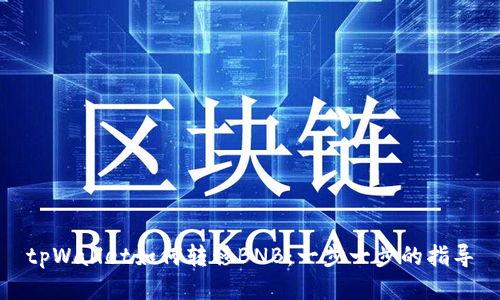 tpWallet如何转移BNB：一步一步的指导