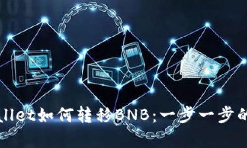 tpWallet如何转移BNB：一步一步的指导