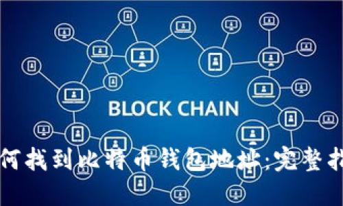 如何找到比特币钱包地址：完整指南