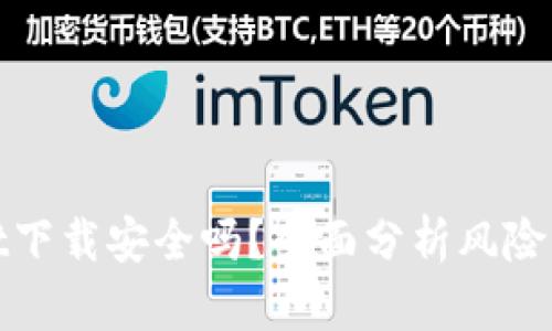 tpWallet下载安全吗？全面分析风险与安全性