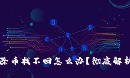 tpWallet移除币找不回怎么办？彻底解析及解决方案