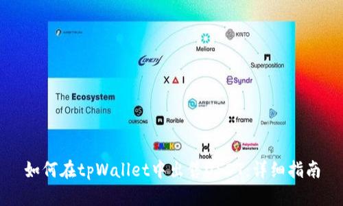 如何在tpWallet中出售USDT：详细指南