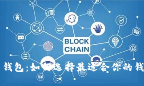 区块链多币钱包：如何选择最适合你的钱包解决方案