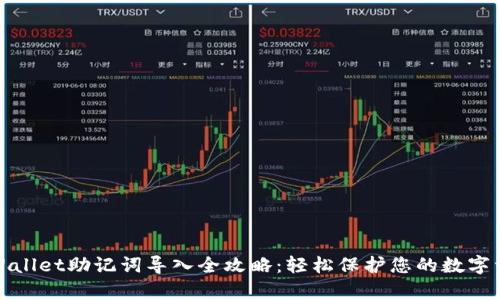 tpWallet助记词导入全攻略：轻松保护您的数字资产