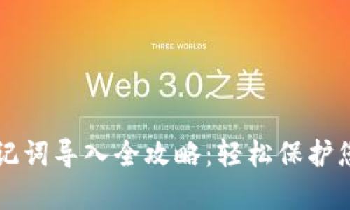 tpWallet助记词导入全攻略：轻松保护您的数字资产