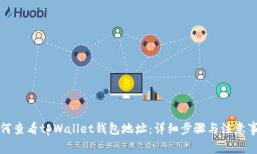 如何查看tpWallet钱包地址：详细步骤与注意事项