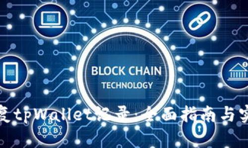 如何恢复tpWallet记录：全面指南与实用技巧