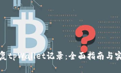 如何恢复tpWallet记录：全面指南与实用技巧