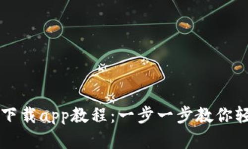 tpWallet官网下载app教程：一步一步教你轻松下载与安装