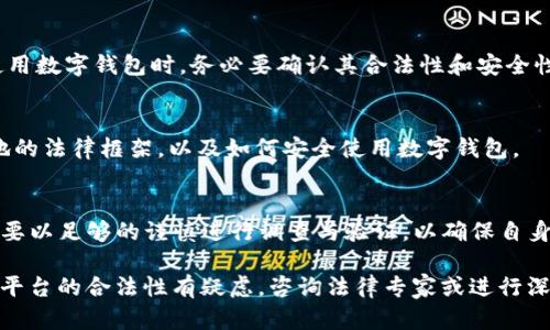 关于tpWallet是否非法的问题，涉及多个方面的讨论，包括法律、市场监管、用户体验等。以下是对tpWallet及其合法性的深入分析。

tpWallet是什么？
tpWallet是一种数字钱包，用户可以利用它存储和管理各种虚拟资产，包括加密货币、数字代币等。随着区块链技术的普及，数字钱包的使用逐渐增多，tpWallet凭借其便捷性和多功能性，迅速吸引了众多用户。

数字钱包的合法性问题
在探讨tpWallet的合法性之前，首先需要明白数字钱包的法律框架。在不同国家和地区，涉及加密货币和数字资产的法律法规存在较大差异。有些国家如美国、欧盟各国对数字资产采取了相对宽容的政策，鼓励其发展。而另一些国家则出于对金融安全的考虑，可能会对加密货币施加限制。

tpWallet的运营模式
tpWallet的运营模式通过用户提供的私钥和助记词来保护他们的数字资产。在这种模式中，用户是自己资产的唯一持有者。相较于传统银行体系，这种去中心化的管理方式为用户提供了更大的隐私保护与自主权。然而，用户也需要承担相应的风险，比如资产安全性及操作不当带来的损失。

tpWallet的合规性
为了判断tpWallet的合规性，首先可以查看其是否符合当地的法律法规。如果tpWallet在某些国家被认定为违法，那么它在那些地方就是非法的。但在完全开放或相对宽松的市场环境中，tpWallet可能是合法的。因此，了解tpWallet的工作原理和用户所在地区的法律至关重要。

用户体验与市场声誉
用户体验也是判断tpWallet是否可信的一个方面。如果tpWallet因出现资产被盗、交易延迟等问题而受到用户的大量投诉，可能会使其声誉受损。此外，许多地区的消费者保护机构也会对那些存在负面评价的平台进行调查。

tpWallet与诈骗的关系
尤其在加密货币领域，诈骗事件屡见不鲜。骗子可能会利用与tpWallet类似的名字或品牌来进行欺诈。因此，用户在选择使用数字钱包时，务必要确认其合法性和安全性，避免上当受骗。

法律咨询与建议
如果用户对tpWallet的合法性仍有疑虑，寻求法律专业人士的建议是个不错的选择。他们可以帮助用户更清晰地认识当地的法律框架，以及如何安全使用数字钱包。

总结
综上所述，tpWallet的合法性受到多种因素的影响，包括所在国家的法律法规、运营模式、用户反馈等。用户在使用前，一定要以足够的谨慎进行调查与验证，以确保自身及资产的安全。 

总结来看，tpWallet是否非法的问题并没有简单的答案，关键在于具体情况和用户的使用环境。如果你对tpWallet或类似平台的合法性有疑虑，咨询法律专家或进行深入研究是非常必要的。