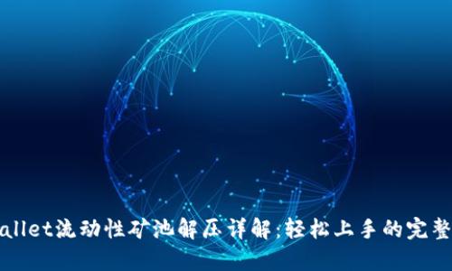 tpWallet流动性矿池解压详解：轻松上手的完整指南