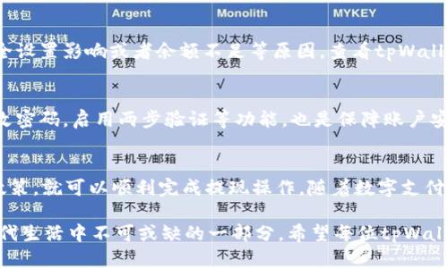 tpWallet提现教程 - 轻松安全的余额提取方法
tpWallet提现, 钱包提现方法, tpWallet操作指南/guanjianci

tpWallet是什么？
在开始探索tpWallet的提现功能之前，首先了解tpWallet的基本概念是必要的。tpWallet是一款便捷的数字钱包应用，旨在为用户提供简单、安全的资金管理解决方案。无论是存储加密货币还是进行常规交易，tpWallet都以其安全性和用户友好的界面赢得了大量用户的青睐。

为何选择tpWallet进行提现？
选择tpWallet进行提现的理由有很多。首先，tpWallet提供多种提现选项，满足不同用户的需求；其次，提现过程简单直观，让新手用户也能轻松上手；最后，安全性高，tpWallet采用先进的加密技术，确保用户的资金安全。

提前准备：了解提现政策
在进行提现之前，熟悉tpWallet的提现政策至关重要。不同的国家或地区可能会有不同的法规和限制，具体细节可以在tpWallet的官方网站上找到。此外，注意提现的手续费、时间限制以及最低提现额度等信息。这些因素都会影响到你的提现体验。

如何提现：步骤详解
了解了背景知识后，下面我们详细介绍tpWallet的提现步骤，包括如何进行提现申请，确保每一步都易于理解。

h4步骤一：登录账户/h4
首先，打开tpWallet应用，输入你的登录信息，安全地进入你的账户。强烈建议启用两步验证，以增加账户的安全性。

h4步骤二：访问“提现”选项/h4
登录后，找到界面上的“提现”选项。通常，它会在主菜单或账户设置中。点击进入后，你将看到所有可用的提现方式，例如银行转账、支付宝、微信支付等。

h4步骤三：选择提现方式/h4
根据个人需求选择合适的提现方式。不同的方式可能会有不同的处理时间和费用，建议在选择时仔细查看每种方式的说明。有些用户可能偏好使用电子钱包，而另一些则更习惯于传统的银行转账。

h4步骤四：输入提现金额/h4
选择完提现方式后，系统会提示你输入提现金额。务必注意最低提现额度和余额情况，确保你输入的金额符合要求。同时，对手续费的影响也要有所了解，明确提现后到账的实际金额。

h4步骤五：确认信息/h4
在完成所有信息输入后，系统通常会展示你所填写的提现信息。此时，应仔细检查，确保没有错误。任何信息的错误都可能导致提现失败或延误。

h4步骤六：提交申请/h4
确认信息无误后，点击“提交”按钮。系统会处理你的请求，并通常会在几分钟到几个小时内反馈处理结果。建议在此期间耐心等待，不要重复提交申请，以免造成平台的误判。

提现的时间与费用
根据不同的提现方式，时间和费用可能有所变化。通常情况下，电子钱包的提现处理速度较快，可能在数分钟内完成；而银行转账可能需要1-3个工作日。此外，注意各提现方式的手续费，避免因小失大。

常见问题解答
h4提现失败怎么办？/h4
如果你的提现请求被拒绝，首先检查是否是因为信息错误。一般来说，提现失败可能是因为输入信息不正确、账户安全设置影响或者余额不足等原因。查看tpWallet的通知，通常会有相应的提示信息，有助于你解决问题。

h4如何确保提现安全？/h4
为了确保提现的安全性，始终保持自己的账户信息保密，避免在公共场所使用不安全的网络进行交易。同时，定期修改密码，启用两步验证等功能，也是保障账户安全的有效措施。

总结
tpWallet的提现过程设计得非常直观，即便是初次使用的用户也能快速上手。只需按照上述步骤，结合具体的提现政策，就可以顺利完成提现操作。随着数字支付逐渐成为主流，掌握这些技能将使你在金融活动中更加游刃有余。

无论你是出于什么目的进行提现，都希望上述内容能够为你提供帮助。数字钱包的安全性和操作便利性使其成为现代生活中不可或缺的一部分。希望每位tpWallet用户都能安全、顺利地使用这一工具，享受数字经济带来的便利。