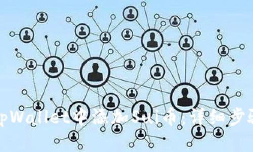 如何在tpWallet中添加Sui币：详细步骤与技巧