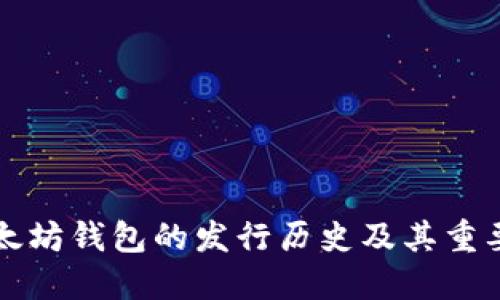 以太坊钱包的发行历史及其重要性