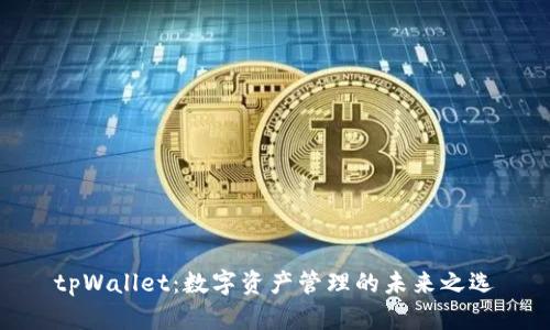tpWallet：数字资产管理的未来之选