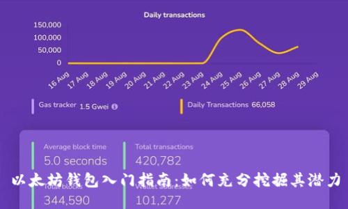 以太坊钱包入门指南：如何充分挖掘其潜力