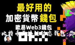 打造安全便捷的比特币区块链动态钱包：你需要