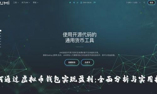 如何通过虚拟币钱包实现盈利：全面分析与实用技巧