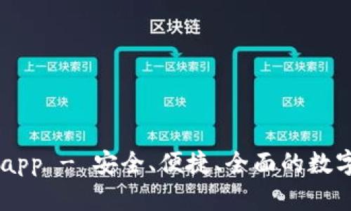 tpWallet钱包app - 安全、便捷、全面的数字资产管理平台