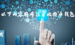 注意：讨论任何类型的软件破解或黑客活动是不