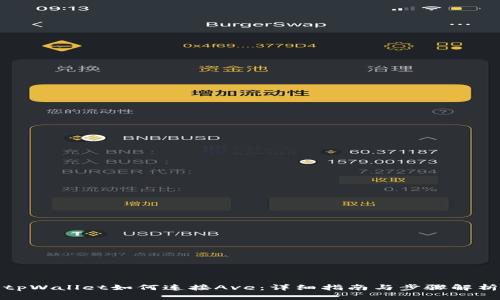 tpWallet如何连接Ave：详细指南与步骤解析