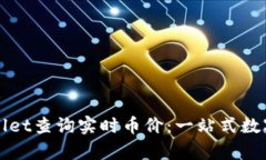 如何使用tpWallet查询实时币价：一站式数字资产管