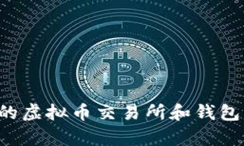 如何选择适合你的虚拟币交易所和钱包：全面分析与对比