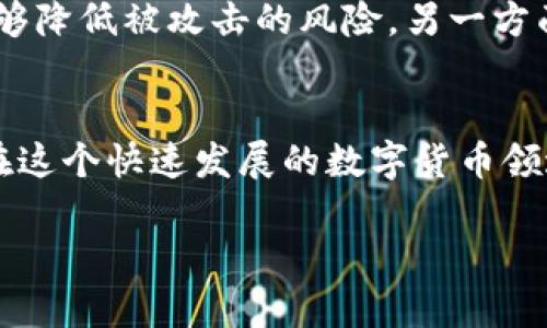 jiaoti如何从tpWallet买猪猪币？详细步骤解析/jiaoti
tpWallet, 猪猪币, 数字货币/guanjianci

引言
数字货币的兴起为许多投资者提供了全新的投资机会，其中猪猪币（Piggy Coin）凭借其独特的价值和社群支持，逐渐受到关注。对于新手来说，如何通过tpWallet购买猪猪币可能会显得有些复杂。本文将详细讲解购买过程中的每一个步骤，帮助您轻松入门。

什么是tpWallet？
tpWallet是一款功能强大的移动端数字货币钱包，支持多种主流数字货币的存储和交易。用户可以通过此钱包进行数字货币的购买、转账及兑换。友好的用户界面和良好的安全性使其成为投资者的热门选择。此外，tpWallet还提供实时的市场行情，方便用户及时掌握投资动态。

猪猪币的特点与优势
猪猪币作为一款新兴的数字货币，有其独特的市场定位和优势。首先，它强调社区参与，鼓励用户通过持币和交易来支持其生态发展。其次，猪猪币有一定的通缩机制，这意味着随着时间的推移，持有该币的价值有可能持续上升。此外，社群的活跃度及其背后的项目团队的实力也是投资该币时需考虑的重要因素。

注册tpWallet账号
在购买猪猪币之前，用户需要先注册一个tpWallet账号。注册过程十分简单，用户只需下载tbWallet应用，填写所需信息，包括邮箱、密码等。确保使用一个安全的密码，并为您的账户开启双重验证，以提高安全性。在注册完成后，记得查看您的邮箱，验证成功后才能正常使用钱包的所有功能。

充值资金到tpWallet
成功注册tpWallet后，需将资金充值到钱包中。tpWallet支持多种充值方式，包括银行转账、信用卡及其他数字货币的充值。在选择一种充值方式后，按照指引完成充值。充值过程通常需要一些时间，请耐心等待。同时，注意各充值方式所需的手续费，选择适合自己的一种方式。

了解市场行情
在准备购买猪猪币之前，了解市场行情是非常必要的。tpWallet提供了实时的市场数据，用户可以查看猪猪币的价格波动、成交量以及市场走势。这不仅仅是为了找到最佳购入时机，也可以帮助用户形成对整个数字货币市场的认识。及时关注市场变化，有助于做出更智明的投资决策。

购买猪猪币的操作步骤
当您的钱包中资金充足后，接下来就是实际购买猪猪币的步骤。首先，在tpWallet的首页或者交易界面中，找到“市场”或者“交易”选项。接着，搜索“猪猪币”或者相关的代币名。在确认您要购买的具体数量后，选择购买。这时，系统会提示确认订单，并显示交易的每一项费用，例如手续费等。在确认信息无误后，点击确认进行交易。

交易后的管理
购买完成后，您将在tpWallet的资产界面中看到猪猪币的持有情况。需要特别注意的是，投资数字货币的风险相对较高，务必定期查看您的资产价值变化。同时，定期进行风险评估，以及时调整您的投资策略。市场瞬息万变，灵活应对更能保障资产安全。

安全性与风险管理
在数字货币投资中，安全性是至关重要的环节。tpWallet采用高级的加密技术来保护用户的资金安全，但用户自身也需提高警惕。一方面，定期更换密码并保持软件更新能够降低被攻击的风险。另一方面，尤其是在社交平台和公链上交易时，不随意透露个人信息。对于新手来说，建议将投资金额控制在自己可以承受的范围内，并分散投资于不同的数字资产，从而降低风险。

结语
通过以上步骤，相信您已对如何从tpWallet购买猪猪币有了清晰的理解。无论是投资新手还是经验丰富的交易者，关键在于不断学习市场动态以及合理分配自己的资产。在这个快速发展的数字货币领域，保持冷静、理智的投资心态，将帮助您在未来的投资中获得更大的成功。

希望本文能给您提供实用的信息，助您在数字货币的投资之路上越走越远。无论如何，投资都有风险，建议您在行动之前做好充分的调查和准备。祝您投资顺利！