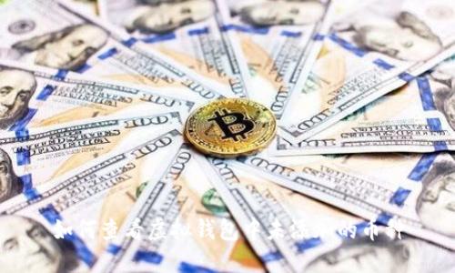 如何查看虚拟钱包中未添加的币种