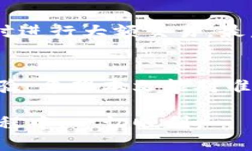    如何在 tpWallet 中兑换火币链（Huobi Chain）的方法详解  / 
 guanjianci  tpWallet, 火币链, 兑换  /guanjianci 

引言
在加密货币的世界中，资产的管理与兑换成为了每位投资者必须掌握的技能之一。而随着区块链技术的迅猛发展，各种区块链资产的出现，为用户提供了更加多样化的选择。tpWallet 作为一种便捷的数字货币钱包，自然不可或缺。本篇文章将详细介绍如何在 tpWallet 中兑换火币链（Huobi Chain），并且为您提供一些有用的小贴士，让您在这一过程中顺利无阻。

tpWallet的概述
tpWallet 是一种多链数字货币钱包，允许用户存储、管理和交易各类数字资产。随着 DeFi（去中心化金融）生态的逐步成熟，tpWallet 提供了丰富的功能，包括跨链兑换、代币交易以及资产管理等。对于希望投资火币链的人来说，tpWallet 是一个相对方便的选择。

火币链简介
火币链是由火币集团推出的一种公有链，旨在为用户提供一个更加高效和安全的交易环境。与其他公链相比，火币链在交易速度和安全性上有着显著优势。用户可以在火币链上进行各种操作，如交易、创作和发行数字资产等。这也使得火币链成为了许多用户的优选。

兑换火币链的前提条件
在进行火币链的兑换之前，有几个前提条件需要满足。首先，您需要下载并安装 tpWallet。其次，您应确保您的钱包中有足够的其他数字资产，如 BTC、ETH 等，因为这些资产通常是兑换火币链的基础。此外，了解当前的市场汇率对于您的交易也十分重要。

在 tpWallet 上兑换火币链的步骤

h4步骤一：创建或导入钱包/h4
打开 tpWallet，如果您是第一次使用，可以选择创建一个新钱包。请务必备份助记词，以防丢失。若您已有钱包，则选择导入钱包，输入助记词即可。

h4步骤二：充值数字资产/h4
在兑换火币链之前，您需要先将其他数字资产充值到您的 tpWallet 中。点击“充值”按钮，生成充值地址，并将所需充值的数字资产发送到该地址。注意各类资产的充值时间可能有所不同，一定要耐心等待。

h4步骤三：选择兑换功能/h4
在充值完成后，返回 tpWallet 主界面，找到“兑换”功能。在这里，您可以选择要兑换的资产和目标资产。根据市场行情选择合适的时机进行兑换，切勿盲目跟风。

h4步骤四：确认交易信息/h4
在选择好要兑换的资产后，系统会给出相应的兑换比例及手续费信息。认真核对这些信息，确保无误。如果一切正常，可以点击“确认”按钮进行兑换。

h4步骤五：查看交易记录/h4
完成兑换后，您可以在 tpWallet 的“交易记录”中查看详细信息，包括兑换时间、兑换数量及手续费等。这些信息对日后资产管理非常重要。

使用火币链的优势
选择使用火币链不仅仅是因为其高效的交易速度，也因为它背后的强大社区和生态。在火币链上，用户不仅可以体验到丰富多样的应用程序，还能直接参与 DeFi 项目的治理和收益分配。这种去中心化的特点吸引了越来越多的投资者和开发者参与其中。

注意事项
在进行任何数字资产兑换时，用户都需注意以下几个事项。首先，保持对市场行情的敏感度，尤其是火币链的价格波动。此外，应注意选择合适的兑换时间，避免在市场不稳定时进行大额交易。最后，确保您在使用 tpWallet 时保护好自己的私钥，防止任何形式的资产损失。

结论
在 tpWallet 中兑换火币链的过程并不复杂，通过上述的步骤，您可以顺利完成。火币链的特点使其在众多链中脱颖而出，而 tpWallet 的便利性则为用户提供了更好的体验。希望本文能对准备在火币链上投资或进行交易的您提供帮助。在这个瞬息万变的市场中，保持学习和更新知识的热忱，您就能够更好地管理和增值自己的数字资产。

作为总结，tpWallet 提供了一个简单、易用的界面，让每位用户都能轻松交换数字资产。而火币链则因其高效、快速而成为投机者和投资者的热门选择。愿您在加密世界的旅程中，一切顺利。