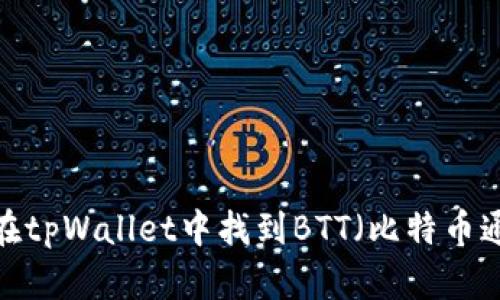 如何在tpWallet中找到BTT（比特币通证）？