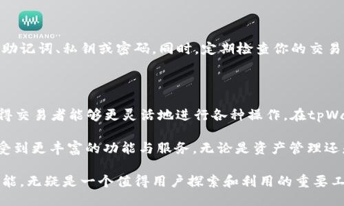 tpWallet上BSC链用什么兑换

tpWallet, BSC链, 加密货币兑换/guanjianci

在当前的加密货币生态系统中，兑换资产的需求愈加迫切。尤其是以太坊和币安智能链（BSC）为代表的去中心化金融（DeFi）平台，吸引了大量用户。在这样的背景下，tpWallet作为一款支持多种链的数字钱包，成为了许多投资者和交易者的首选工具。在这个文章中，我们将深入探讨在tpWallet上如何使用BSC链进行兑换，以及相关的操作细节和注意事项。

tpWallet与BSC链的基本了解

tpWallet是一款用户友好的多链数字钱包，支持包括以太坊、波卡和BNB等多个公链。在BSC链的生态系统中，tpWallet具备了资产管理和兑换的多重功能。使用tpWallet，用户能够方便地在BSC链上进行代币的存储、发送、接收、以及兑换操作。这为用户提供了一种便捷的方式来管理他们的加密资产，同时也打开了参与DeFi项目的大门。

币安智能链（BSC）以其低交易成本和高效率而备受欢迎。与以太坊相比，BSC的交易费用通常更低，并且处理速度也较快。这使得BSC成为了许多用户进行日常交易和资产兑换的首选链。而tpWallet的出现，则让这一过程变得更加简便，用户只需简单的几步操作，便能实现资产的兑换。

在tpWallet上兑换的步骤

如果你希望在tpWallet上使用BSC链进行代币兑换，以下是一些基本步骤：

h41. 下载并安装tpWallet/h4

首先，用户需要从官方网站或者应用商店下载tpWallet。安装完成后，打开应用程序，你将看到一个简单易用的界面。如果你是第一次使用数字钱包，建议阅读相关的使用说明和安全提示，以确保资金的安全。

h42. 创建或导入钱包/h4

打开tpWallet后，你需要选择创建新钱包或导入已有钱包。如果选择创建新钱包，请务必妥善保存助记词，这将是你恢复钱包的唯一凭证。确保这个信息不会泄露给他人，以避免资产损失。

h43. 选择BSC链/h4

在主界面，找到网络选择的选项。用户可以选择“币安智能链”，确保所有的操作都是在这个链上进行的。这一点至关重要，因为不同链之间的资产是无法互相直接交换的。

h44. 充值资产到钱包/h4

在进行兑换之前，需要将相应的代币充值到你的tpWallet中。这可以通过从其他钱包地址转账或直接购买获得。确保你充值的资产是BSC链上的代币，比如BNB、BUSD或者其他支持的代币。

h45. 进行代币兑换/h4

充值完成后，用户可以在界面中找到兑换功能。选择你要兑换的代币和数量，系统会自动计算出当前的汇率。tpWallet会为你提供实时的市场数据，帮助你做出更明智的决策。确认订单后，输入你的交易密码，然后点击确认按钮。一般来说，交易会在几分钟内完成，你可以在“交易记录”中查看历史记录。

h46. 提现和转账/h4

一旦完成兑换，用户可以选择将兑换后的代币提现到其他钱包或者继续在tpWallet中进行其他交易。这种灵活性让投资者能够根据市场变化随时调整自己的资产组合。

tpWallet兑换的注意事项

尽管tpWallet提供了便捷的兑换功能，用户仍需注意一些事项以确保自己的资金安全和交易顺利：

h41. 确认网络类型/h4

在进行任何兑换之前，一定要确认选定的网络是否正确。错误的网络可能导致资产丢失，无论是在转账还是兑换过程中，确保你始终使用BSC链。

h42. 留意交易费用/h4

虽然BSC链的交易费用相对较低，但在高峰期，仍然可能会出现网络拥堵的情况。这时，交易费用可能会有所增加。在确认交易之前，建议查看当前的手续费，以避免不必要的支出。

h43. 安全性问题/h4

确保你的设备安全是至关重要的。使用tpWallet时，建议在安全的网络环境中操作，避免在公共Wi-Fi下进行重要交易。更重要的是，不要向任何人透露你的助记词、私钥或密码。同时，定期检查你的交易记录，及时发现并处理任何可疑交易。

总结与展望

随着数字货币市场的不断发展，tpWallet等多功能数字钱包的出现无疑为用户提供了方便的资产管理和兑换的方案。BSC链以其低费用、高效率的特点，使得交易者能够更灵活地进行各种操作。在tpWallet上进行代币兑换的过程相对简单，但用户仍需保持警惕，遵循安全操作最佳实践。

未来，随着DeFi生态的不断完善和用户需求的不断变化，数字钱包和各类去中心化应用将朝着更加便捷化和智能化的方向发展。用户能够在tpWallet上享受到更丰富的功能与服务，无论是资产管理还是收益，所有这一切都将促进数字经济的持续繁荣。

不可否认的是，随着这个行业的发展，如何通过优质工具和合适的策略在加密资产市场中立足，成为了每个参与者必须面对的课题。tpWallet提供的兑换功能，无疑是一个值得用户探索和利用的重要工具。在未来的交易中，保持谨慎、灵活和实时关注市场变化，将是每一个参与者赢得成功的关键。