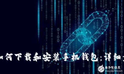 华为手机如何下载和安装手机钱包：详细步骤与技巧