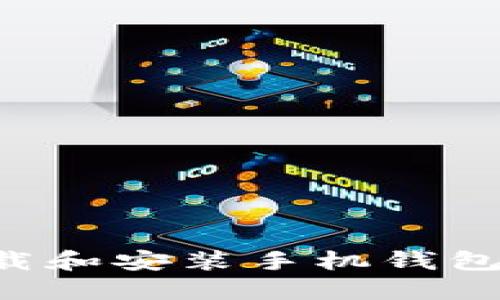 华为手机如何下载和安装手机钱包：详细步骤与技巧