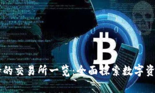 tpWallet支持的交易所一览：全面探索数字资产的交易平台