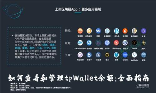 如何查看和管理tpWallet余额：全面指南