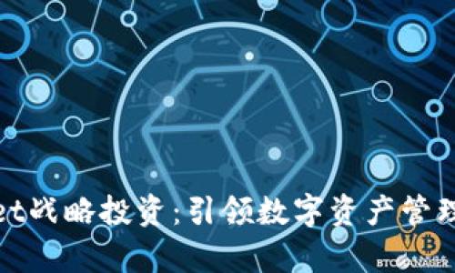 tpWallet战略投资：引领数字资产管理新风潮