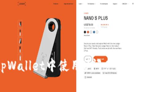 如何在tpWallet中使用U闪兑ETH的详细指南