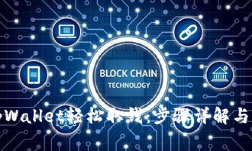 如何在tpWallet轻松取钱：步骤详解与注意事项