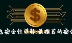 比特币钱包安全性详解：最推荐的安全存储方式