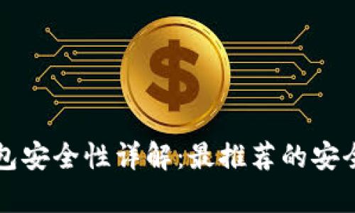 比特币钱包安全性详解：最推荐的安全存储方式