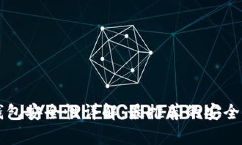 比特币钱包安全性详解：最推荐的安全存储方式