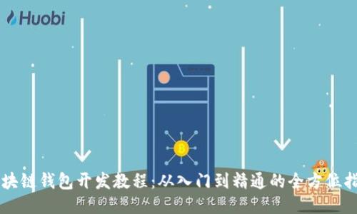 区块链钱包开发教程：从入门到精通的全方位指南