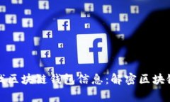 警察能否查找区块链钱包信息：解密区块链隐私