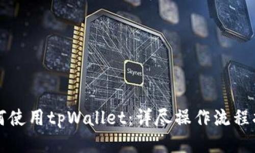如何使用tpWallet：详尽操作流程指南