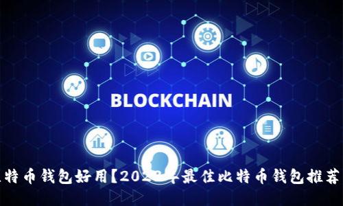 哪个比特币钱包好用？2023年最佳比特币钱包推荐与对比