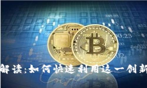 tpWallet新增资产功能解读：如何快速利用这一创新提升数字资产管理体验