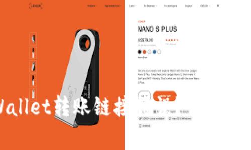 如何解决tpWallet转账链接错误？详尽指导与解决方案