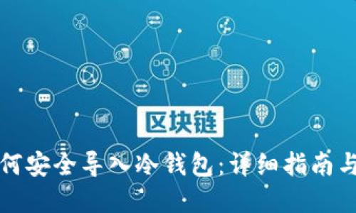 比特币如何安全导入冷钱包：详细指南与实用技巧