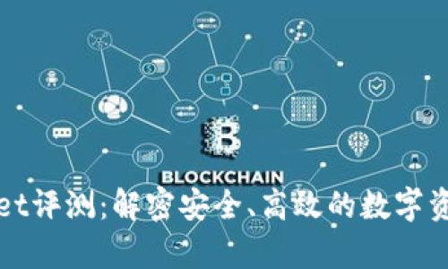 tpWallet评测：解密安全、高效的数字资产钱包